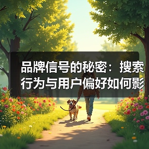 品牌信号的秘密:搜索行为与用户偏好如何影响影响力?(图3) 品牌信号的秘密:搜索行为与用户偏好如何影响影响力?(图3)