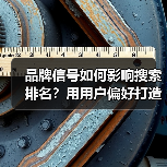 品牌信号如何影响搜索排名?用用户偏好打造搜索优势(图2) 品牌信号如何影响搜索排名?用用户偏好打造搜索优势(图2)