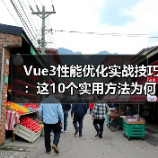 Vue3性能优化实战技巧:这10个实用方法为何被多数项目忽略?(图1) Vue3性能优化实战技巧:这10个实用方法为何被多数项目忽略?(图1)