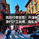 告别付费套路!开源免费PDF工具箱,隐私安全自托管(图3) 告别付费套路!开源免费PDF工具箱,隐私安全自托管(图3)