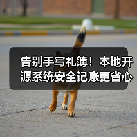 告别手写礼簿!本地开源系统安全记账更省心(图1) 告别手写礼簿!本地开源系统安全记账更省心(图1)