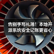 告别手写礼簿!本地开源系统安全记账更省心(图3) 告别手写礼簿!本地开源系统安全记账更省心(图3)