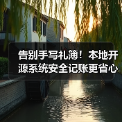 告别手写礼簿!本地开源系统安全记账更省心(图4) 告别手写礼簿!本地开源系统安全记账更省心(图4)