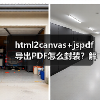 html2canvas+jspdf导出PDF怎么封装?解决滚动截断模糊分页问题(图1) html2canvas+jspdf导出PDF怎么封装?解决滚动截断模糊分页问题(图1)