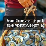 html2canvas+jspdf导出PDF怎么封装?解决滚动截断模糊分页问题(图4) html2canvas+jspdf导出PDF怎么封装?解决滚动截断模糊分页问题(图4)