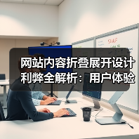网站内容折叠展开设计利弊全解析:用户体验与SEO影响(图4) 网站内容折叠展开设计利弊全解析:用户体验与SEO影响(图4)