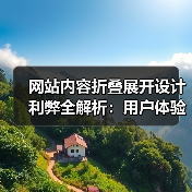 网站内容折叠展开设计利弊全解析:用户体验与SEO影响(图1) 网站内容折叠展开设计利弊全解析:用户体验与SEO影响(图1)