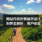 网站内容折叠展开设计利弊全解析:用户体验与SEO影响(图3) 网站内容折叠展开设计利弊全解析:用户体验与SEO影响(图3)