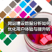 网站建设数据分析如何优化用户体验与提升转化率?(图1) 网站建设数据分析如何优化用户体验与提升转化率?(图1)