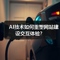 AI技术如何重塑网站建设交互体验?(图3) AI技术如何重塑网站建设交互体验?(图3)