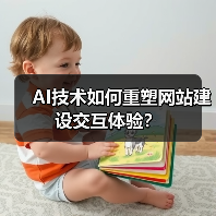 AI技术如何重塑网站建设交互体验?(图2) AI技术如何重塑网站建设交互体验?(图2)