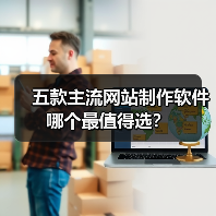 五款主流网站制作软件哪个最值得选?(图2) 五款主流网站制作软件哪个最值得选?(图2)
