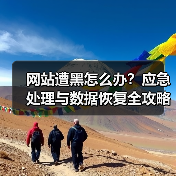 网站遭黑怎么办?应急处理与数据恢复全攻略(图2) 网站遭黑怎么办?应急处理与数据恢复全攻略(图2)