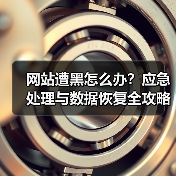 网站遭黑怎么办?应急处理与数据恢复全攻略(图3) 网站遭黑怎么办?应急处理与数据恢复全攻略(图3)