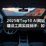 2025年Top10 AI网站建设工具实战测评:如何选对适合自己的?(图1) 2025年Top10 AI网站建设工具实战测评:如何选对适合自己的?(图1)