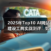 2025年Top10 AI网站建设工具实战测评:如何选对适合自己的?(图3) 2025年Top10 AI网站建设工具实战测评:如何选对适合自己的?(图3)