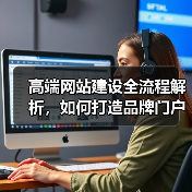 高端网站建设全流程解析,如何打造品牌门户?(图3) 高端网站建设全流程解析,如何打造品牌门户?(图3)