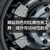 网站颜色对比度检测工具:提升可访问性的关键(图1) 网站颜色对比度检测工具:提升可访问性的关键(图1)