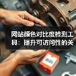 网站颜色对比度检测工具:提升可访问性的关键(图3) 网站颜色对比度检测工具:提升可访问性的关键(图3)