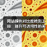 网站颜色对比度检测工具:提升可访问性的关键(图4) 网站颜色对比度检测工具:提升可访问性的关键(图4)