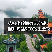 结构化数据标记实战:提升网站SEO效果全攻略(图1) 结构化数据标记实战:提升网站SEO效果全攻略(图1)
