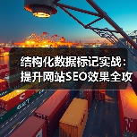 结构化数据标记实战:提升网站SEO效果全攻略(图2) 结构化数据标记实战:提升网站SEO效果全攻略(图2)