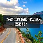 多语言排版如何实现无缝适配?(图3) 多语言排版如何实现无缝适配?(图3)