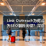 Link Outreach为何成为SEO制胜关键?深度合作策略全解析(图2) Link Outreach为何成为SEO制胜关键?深度合作策略全解析(图2)