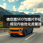 信息图SEO与图片外链:视觉内容优化流量提升秘诀(图2) 信息图SEO与图片外链:视觉内容优化流量提升秘诀(图2)