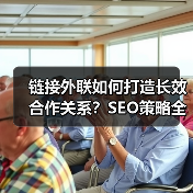 链接外联如何打造长效合作关系?SEO策略全攻略(图2) 链接外联如何打造长效合作关系?SEO策略全攻略(图2)