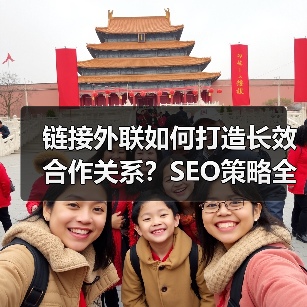 链接外联如何打造长效合作关系?SEO策略全攻略(图3) 链接外联如何打造长效合作关系?SEO策略全攻略(图3)