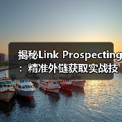 揭秘Link Prospecting:精准外链获取实战技巧(图4) 揭秘Link Prospecting:精准外链获取实战技巧(图4)