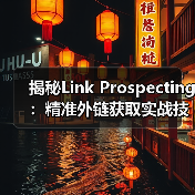 揭秘Link Prospecting:精准外链获取实战技巧(图2) 揭秘Link Prospecting:精准外链获取实战技巧(图2)