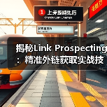 揭秘Link Prospecting:精准外链获取实战技巧(图3) 揭秘Link Prospecting:精准外链获取实战技巧(图3)