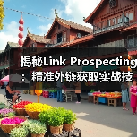 揭秘Link Prospecting:精准外链获取实战技巧(图1) 揭秘Link Prospecting:精准外链获取实战技巧(图1)