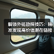 解锁外链勘探技巧:精准发现高价值潜在链接机会(图1) 解锁外链勘探技巧:精准发现高价值潜在链接机会(图1)