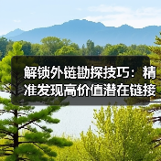 解锁外链勘探技巧:精准发现高价值潜在链接机会(图3) 解锁外链勘探技巧:精准发现高价值潜在链接机会(图3)