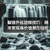 解锁外链勘探技巧:精准发现高价值潜在链接机会(图2) 解锁外链勘探技巧:精准发现高价值潜在链接机会(图2)