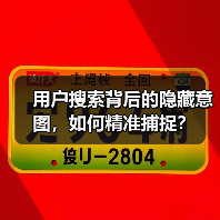 用户搜索背后的隐藏意图,如何精准捕捉?(图2) 用户搜索背后的隐藏意图,如何精准捕捉?(图2)