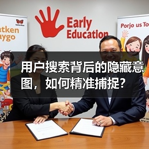 用户搜索背后的隐藏意图,如何精准捕捉?(图4) 用户搜索背后的隐藏意图,如何精准捕捉?(图4)