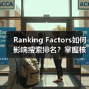 Ranking Factors如何影响搜索排名?掌握核心技巧提升流量(图2) Ranking Factors如何影响搜索排名?掌握核心技巧提升流量(图2)