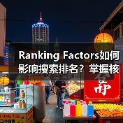 Ranking Factors如何影响搜索排名?掌握核心技巧提升流量(图1) Ranking Factors如何影响搜索排名?掌握核心技巧提升流量(图1)