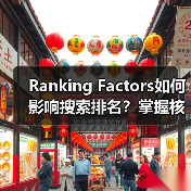 Ranking Factors如何影响搜索排名?掌握核心技巧提升流量(图3) Ranking Factors如何影响搜索排名?掌握核心技巧提升流量(图3)