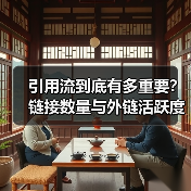 引用流到底有多重要?链接数量与外链活跃度的SEO实战指南(图2) 引用流到底有多重要?链接数量与外链活跃度的SEO实战指南(图2)
