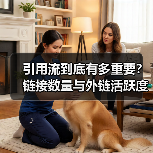 引用流到底有多重要?链接数量与外链活跃度的SEO实战指南(图1) 引用流到底有多重要?链接数量与外链活跃度的SEO实战指南(图1)