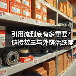 引用流到底有多重要?链接数量与外链活跃度的SEO实战指南(图3) 引用流到底有多重要?链接数量与外链活跃度的SEO实战指南(图3)