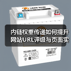 内链权重传递如何提升网站URL评级与页面实力?(图3) 内链权重传递如何提升网站URL评级与页面实力?(图3)
