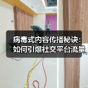 病毒式内容传播秘诀：如何引爆社交平台流量（图2）