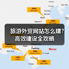 旅游外贸网站怎么建?高效建设全攻略(图3) 旅游外贸网站怎么建?高效建设全攻略(图3)