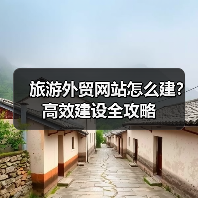 旅游外贸网站怎么建?高效建设全攻略(图4) 旅游外贸网站怎么建?高效建设全攻略(图4)